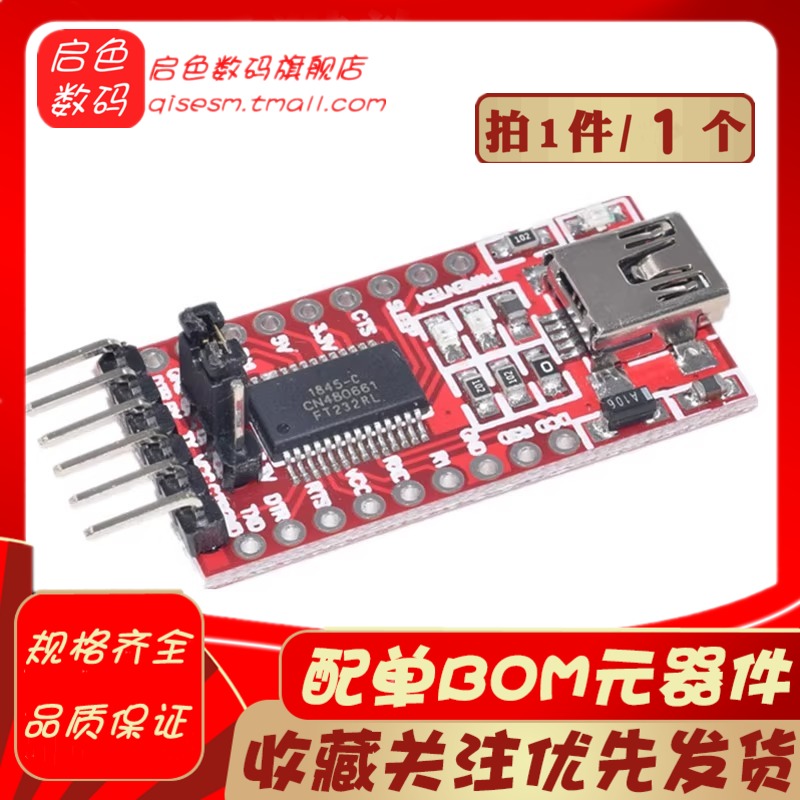 FT232RL模块USB转TTL mini接口 USB转串口 刷机模块下载板