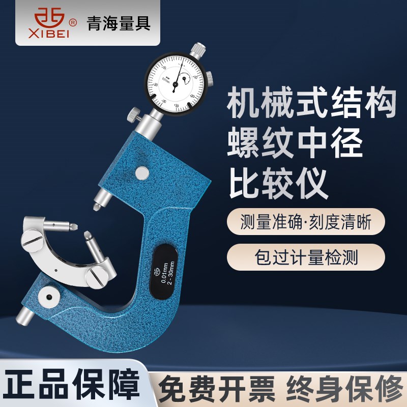 青量螺纹中径比较仪M2-30mm测砧尾部检测螺距三径测头高精度0.01