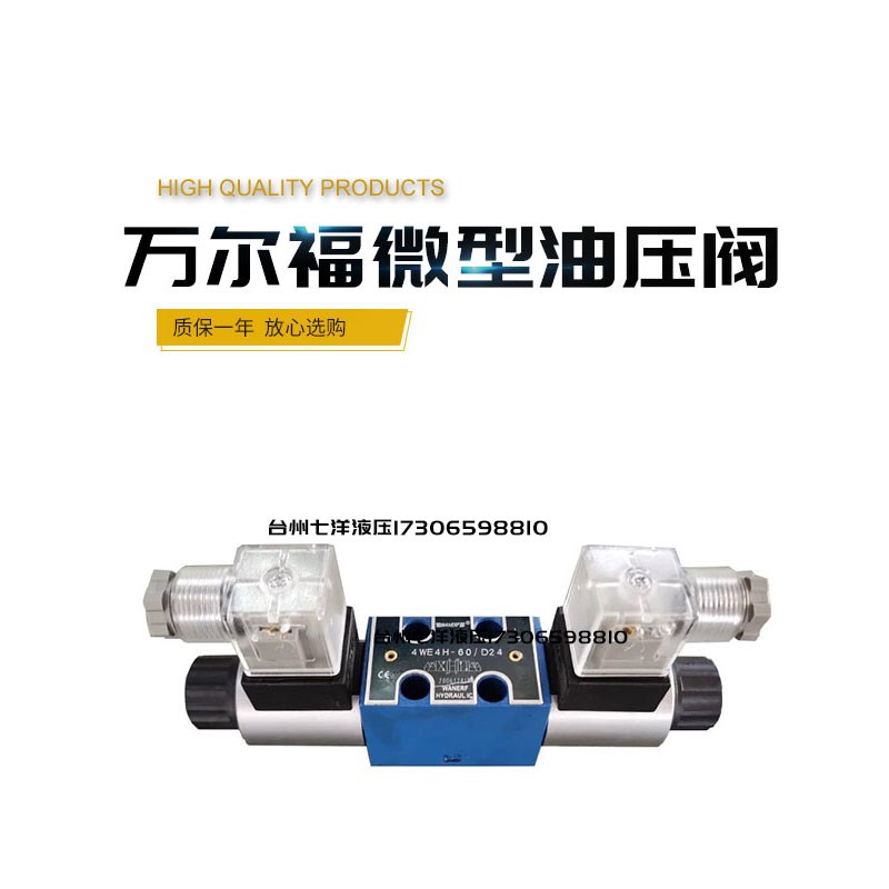 WANERF万尔福迷你液压微型小体电磁换向阀4WE4H E J H D G60/D24