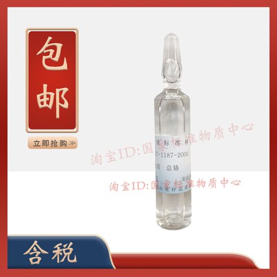 标样所 GSB 07-1187-2000水质总铬标样质控样考核样-含票