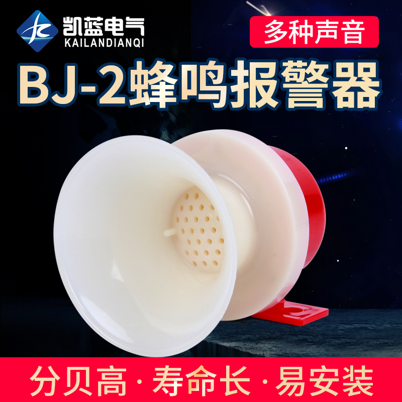 BJ-2蜂鸣器AC220V DC24V12v电子防盗报警喇叭小型报警器