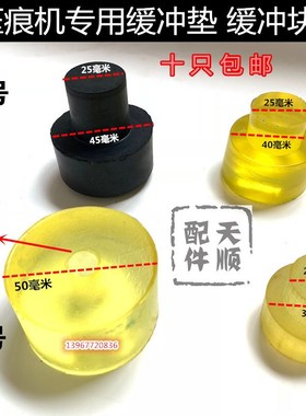 切纸机平压压痕机模切机啤机配件橡皮垫圈横杆拉下垫块黄色缓冲头