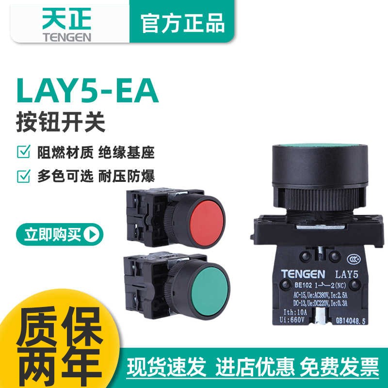 TENGEN天正 LAY5-EA35按钮 LAY5-EA45平头自复位点动按钮开关红绿