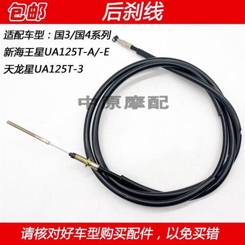 适配豪爵新海王星UA125T-A/E天龙星UA125T-3踏板车后刹车线后刹线