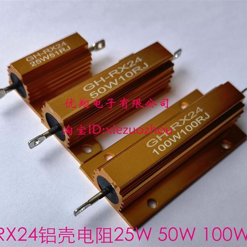 RX24-25W/50W/100W黄金铝壳电阻1R 2R 3R 4R 5欧 6欧 7R 8R 10欧