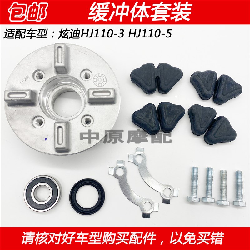 适配豪爵炫迪HJ110-3 HJ110-5弯梁车后链轮座牙盘螺丝座缓冲胶