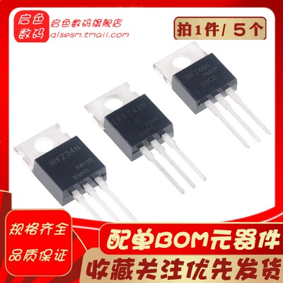 (5个) MOS场效应管IRFZ24/34/44/46/48N IRF9Z24N IRF9Z34N直插