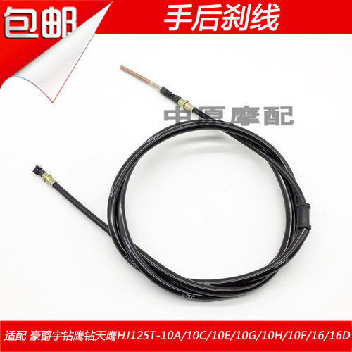 适配豪爵天鹰宇钻鹰钻HJ125T-10A/C/F/10E/G/16D踏板车手后刹车线