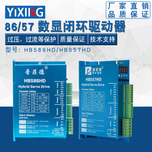 57/86两相闭环步进电机驱动器数显闭环驱动器 HBS57HD HBS86HD
