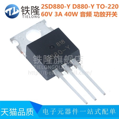 【10祇】全新D880-Y TO-220  60V 3A 40W 音频 功放开 关 2SD