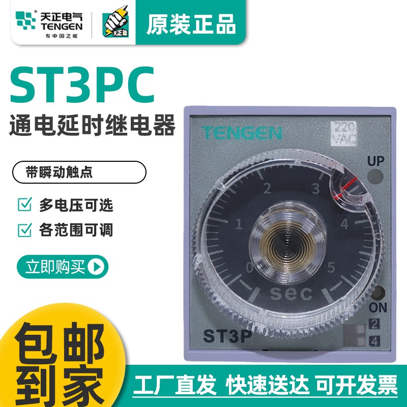 天正TENGEN通电继电器ST3PC-A B C D瞬动触点AC220瞬动和
