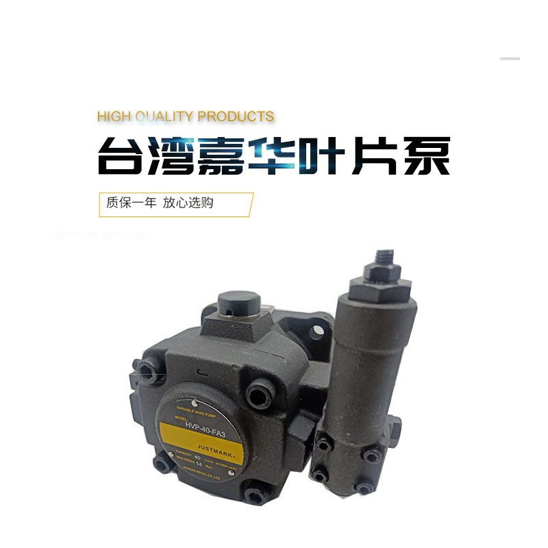 台湾嘉华JUSTMARK油泵 HVP30FA3 中压变量叶片泵 HVP40FA3 20