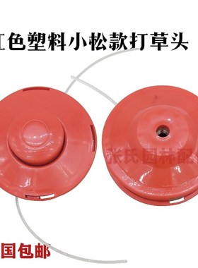红色塑料打草头 小松款打草头 国产割草机通用 塑料打草头