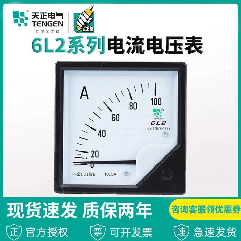 天正电气电流表仪表 6L2-A指针式电流表12345678000/50A电压
