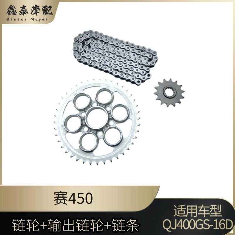 钱江新老款赛450链条大小牙盘QJ400GS-16D套链大小链轮飞轮三件套