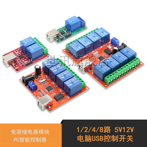 直流5V12V 1/2/4/8路免驱USB电脑电磁继器模块PC智能动控制板开关