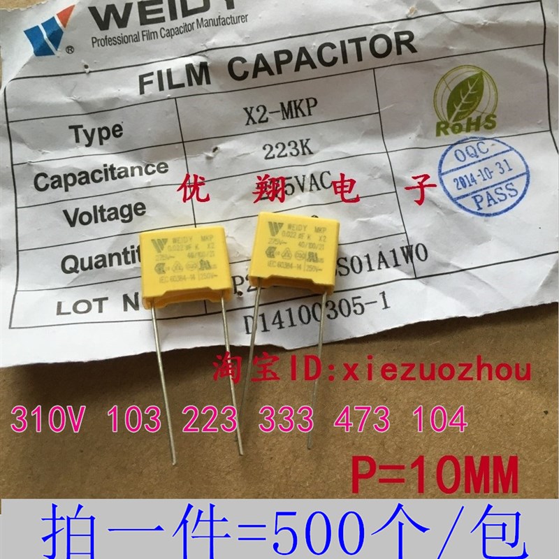 WeiDy X2安规电容310V 0.1uf 223 0.047uf 333 104脚距10 (500个)