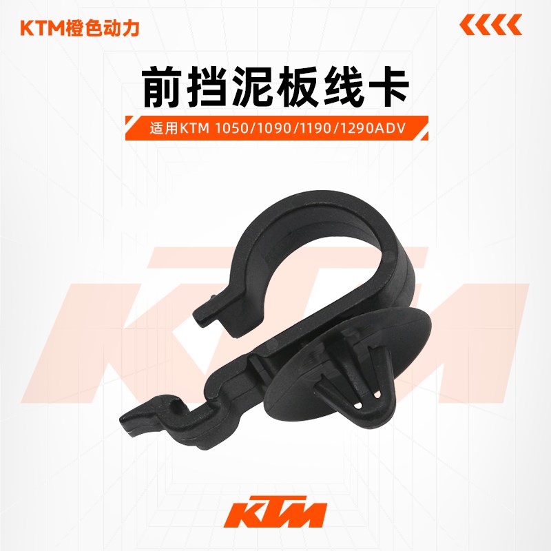 KTM原厂前挡泥板线卡挡泥板卡子原装配件1050/1090/1190/1290ADV