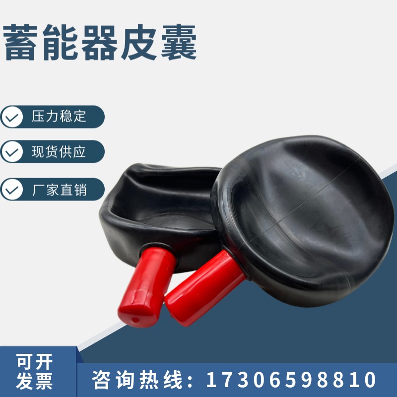 NXQA液压蓄能器皮囊04/063/1/16/25/4/63/10/16/20/25/32/40
