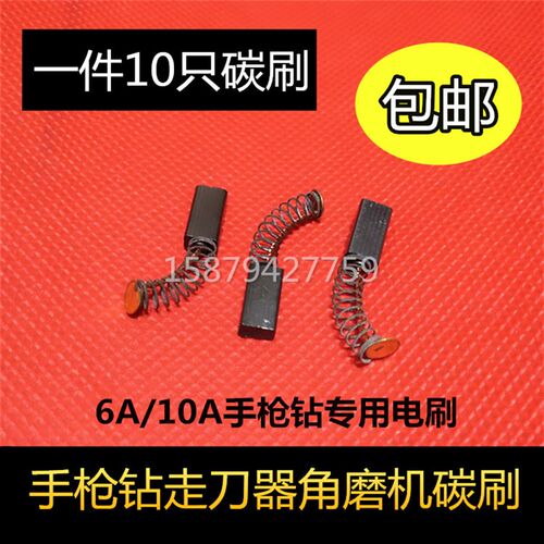 包邮 手电钻碳刷6A/10A手枪钻角磨机碳酸 走刀器电刷4*6*12
