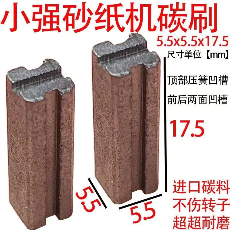 无线碳刷适配大友砂纸机2213碳刷2313小强砂纸机碳刷砂光机巨耐磨