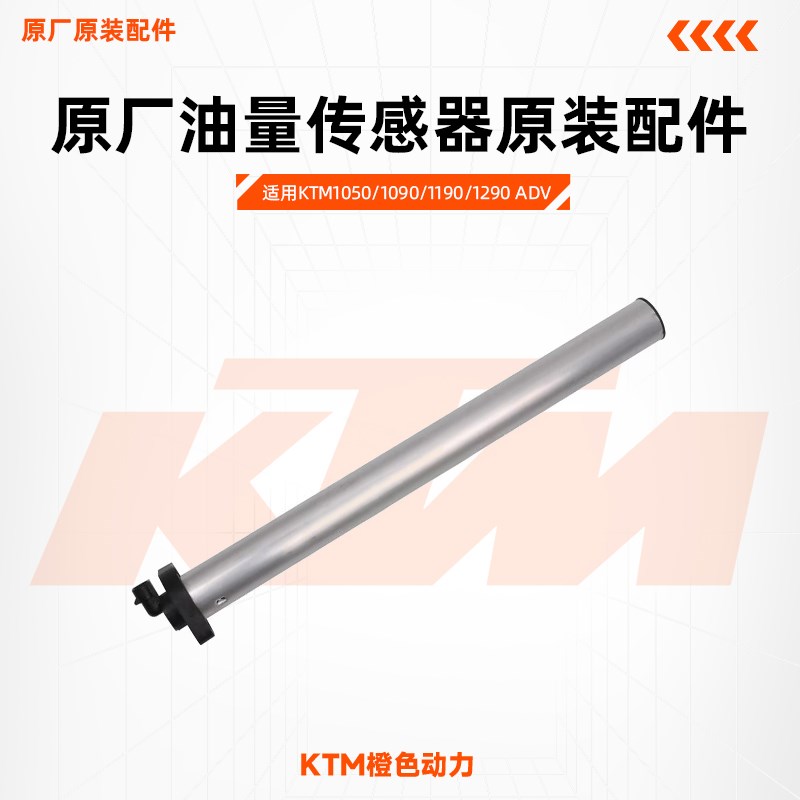 KTM1050/1090/1190/1290ADV原厂油量传感器油位油浮子原装配件
