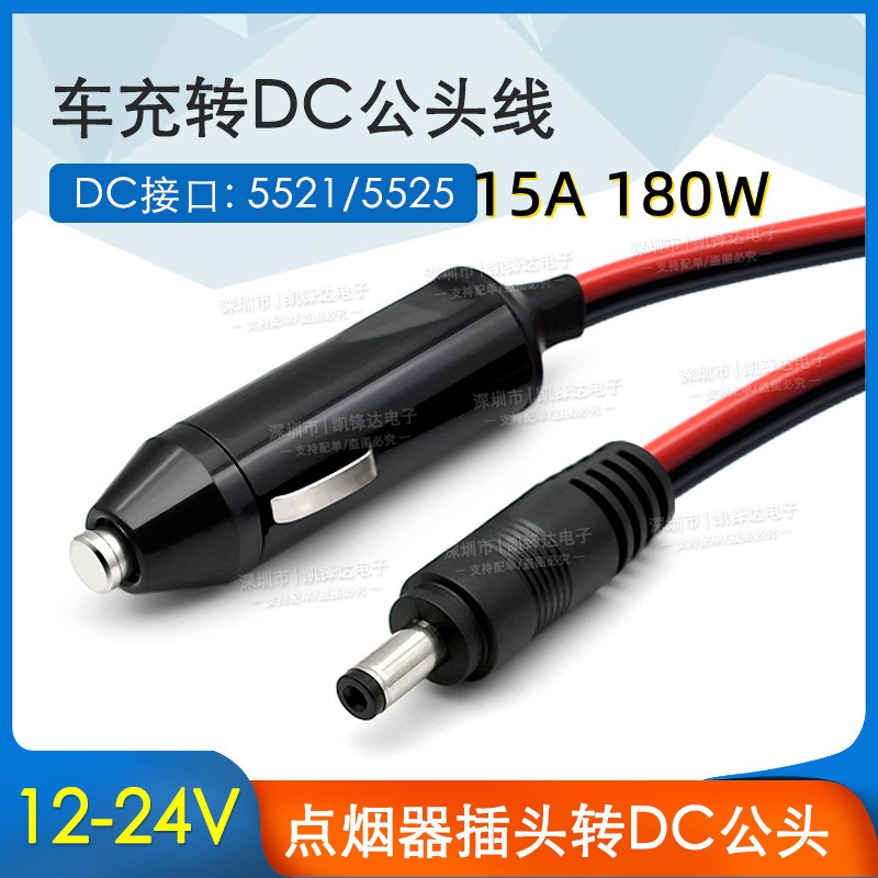 车充电源线洗车机气泵音响15A铜线点烟器转DC5.5*2.1/2.5mm公头