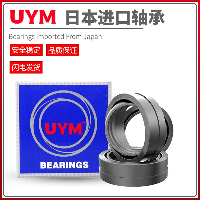 UYM日本向心关节轴承GE45 50 55 60 70 80 90 100 110 120 140 ES
