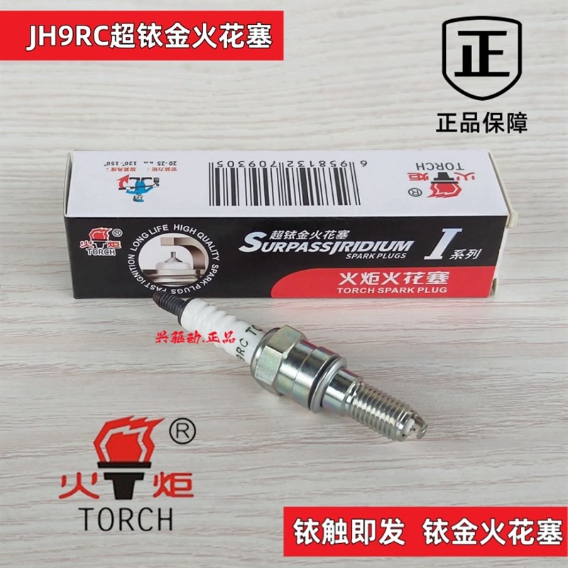 电喷火花塞CR6E CR7E CR8ECR9E海王星钻豹GW250 400原装火炬品牌
