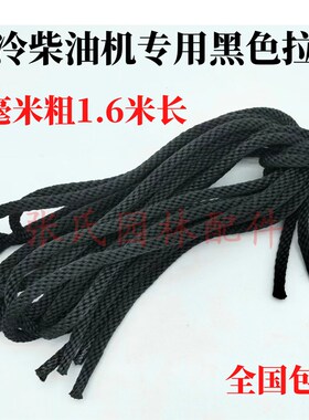 风冷柴油机专用启动拉绳173F186F190F192F柴油机专用拉绳黑色拉绳