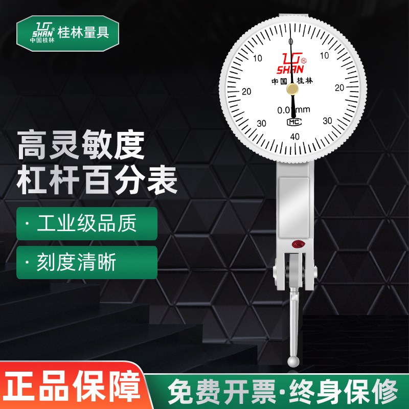 桂林桂量杠杆百分表0-0.8mm小校表防震指示表杠杆千分表0-0.2mm