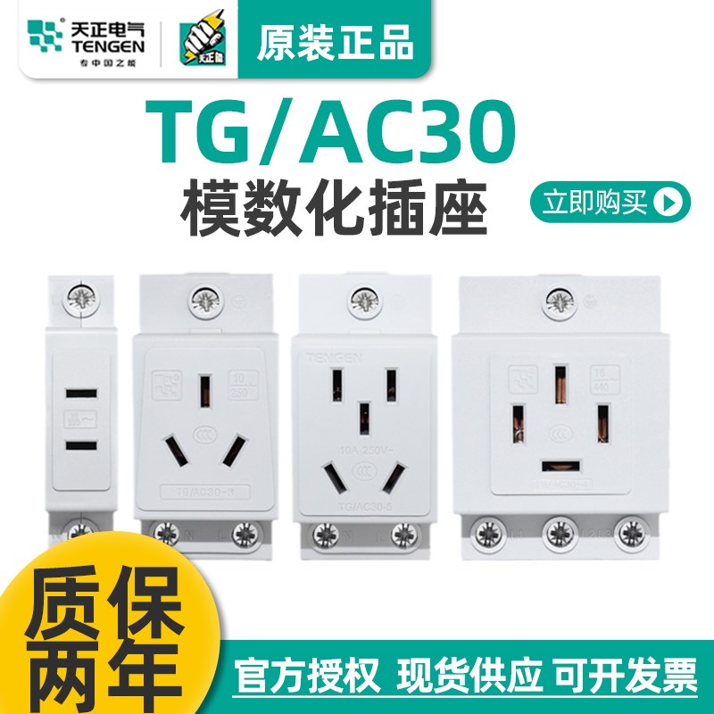 天正AC30模数化插座配电箱电柜空开卡导轨二三四五孔眼插座10A16A