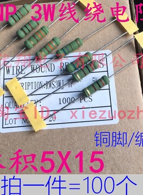 KNP 3WS 220R 线绕电阻3W 180R 200R 220欧 240R 铜脚5% (100个)