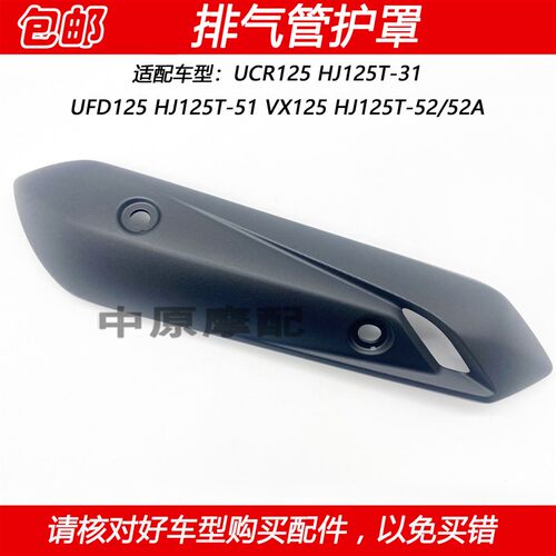 适配豪爵星致虎鲨UCR/FD/VX125 HJ125T-31/51/52消声器排气管护罩