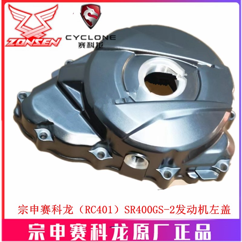 宗申赛科龙(RC401)原厂曲轴箱盖SR400GS-2发动机左盖右盖左前盖