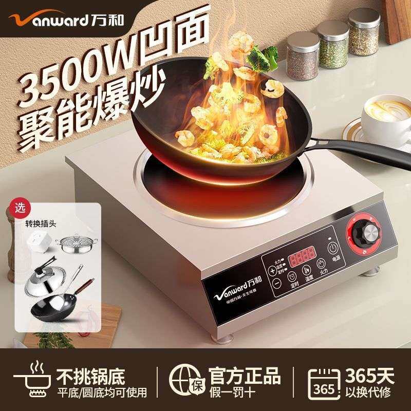 万和家用商用凹面电磁炉5000W大功率火力爆炒炒菜厨房电炒锅