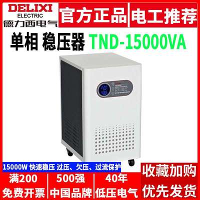 德力西稳压器TND全自动交流15000w大功率单相220V家用15KW带防雷