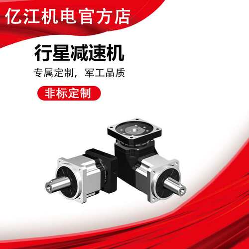 亿江精密行星减速机ZPLX60/90/120/142直角转角伺服电机400w 750w