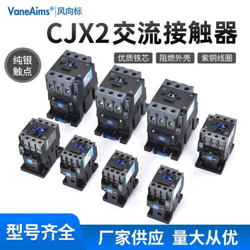 CJX2交流接触器-09/12/18/25/32/6511 单相220V常闭常开 380V三相