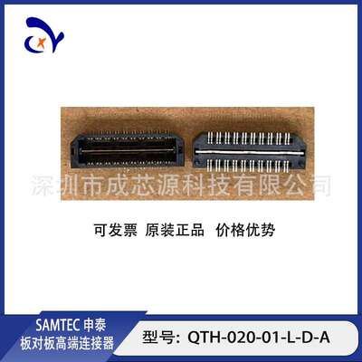 QSH-020-01-L-D-A QTH-020-01-L-D-A 申泰SAMTEC 板对板连接器