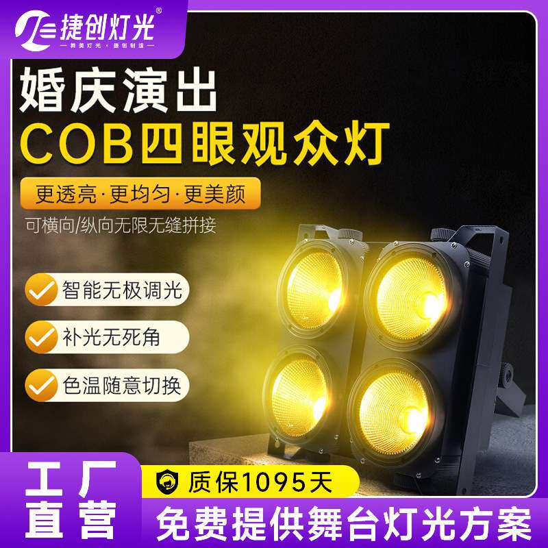COB四眼观众灯演出led面光灯帕灯婚庆礼车展酒吧舞台灯光设备全套