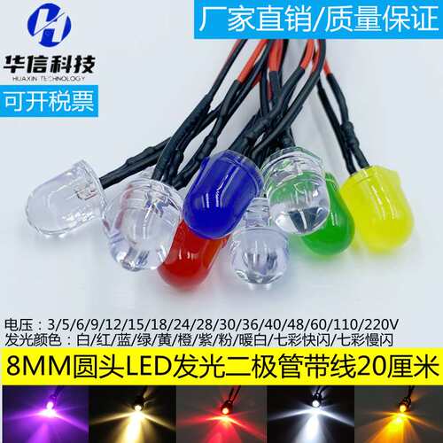 8mm发光二极管灯珠 F8超高亮LED信号指示灯3V5v6v12v24V带线20CM