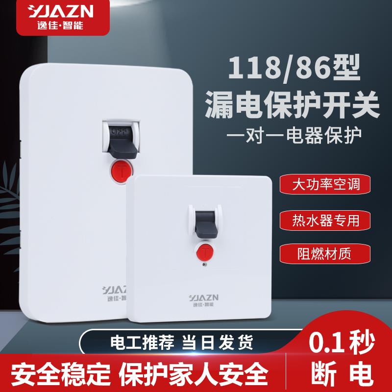 逸佳空调漏电保护器开关118 86系列2p3p漏电开关热水器专用保护器