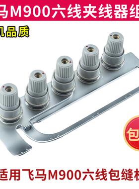 飞马M800M900通用六线拷边机夹线器组件固定过线板总成过线板