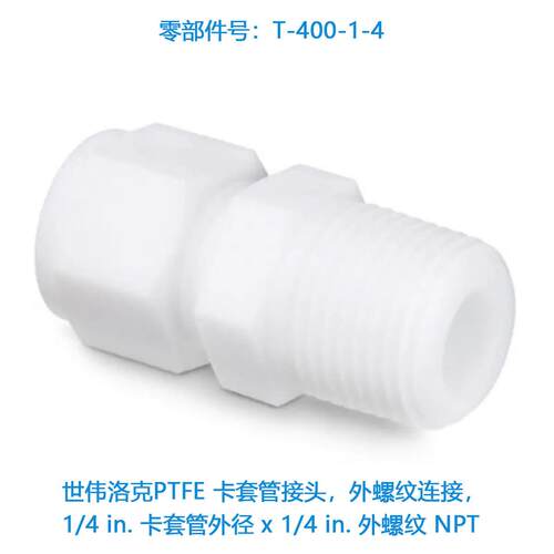 Swagelok世伟洛克T-400-1-4不锈钢卡套管接头外螺纹连接1/4in外径