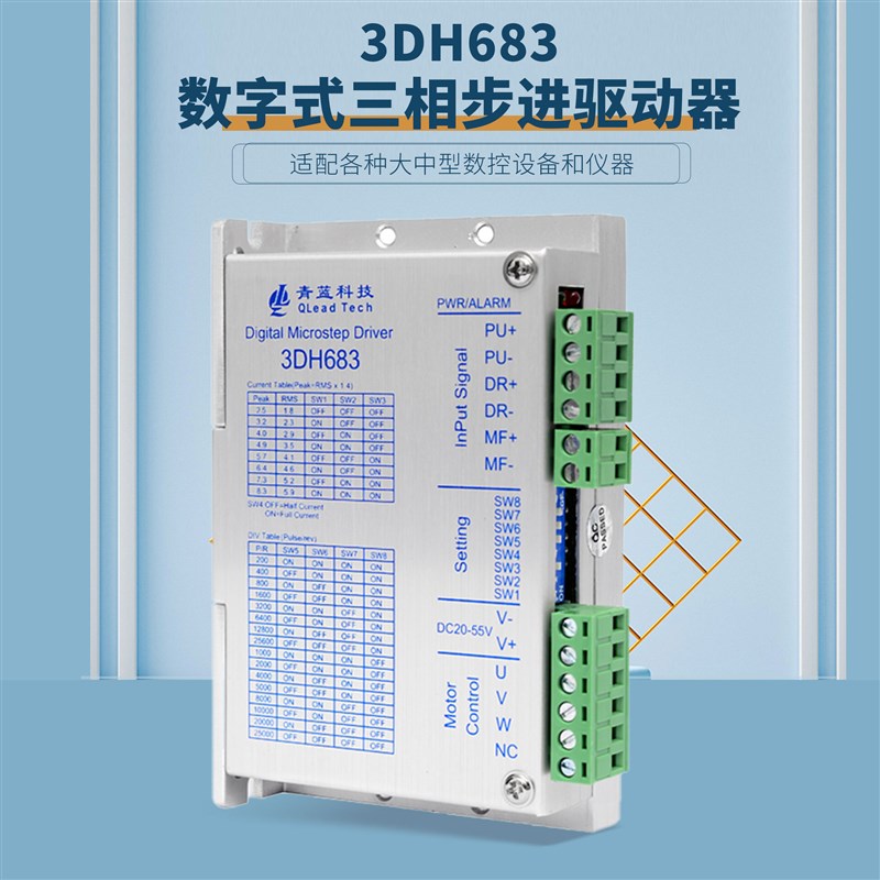 青蓝科技3DH683数字式三相步进驱动器