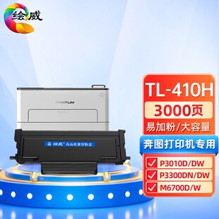 P3300DN 绘威TL P3010D 适用奔图PANTUM M7200FD粉盒 410易加粉盒