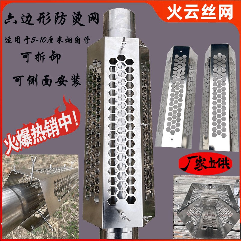 可拆分不锈钢烟囱防烫网户外帐篷柴火炉防烫管罩隔热网烟囱防护罩