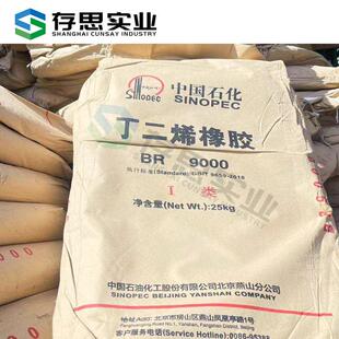 燕化顺丁橡胶BR9000 中石化燕山石化丁二烯橡胶BR9000