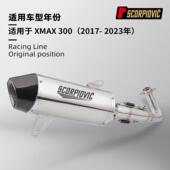尾段消声器 一体前段 摩托车踏板车改装 适用于XMAX300排气管全段